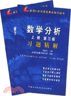 (上下冊)數學分析習題精解/高校經典教(簡體書)