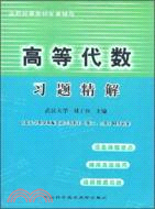 高等代數習題精解/高校經典教材配套輔導(簡體書)