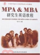 MPA & MBA研究生英語教程(中國科大商學院MPA系列教材)（簡體書）