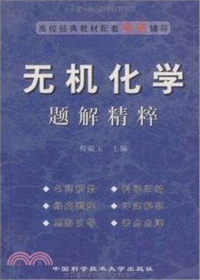 無機化學題解精粹（簡體書）