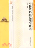 生物質熱解原理與技術（簡體書）