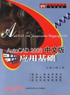 AutoCAD2006中文版應用基礎（簡體書）