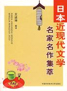 日本近現代文學：名家名作集萃（簡體書）