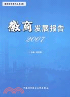 徽商發展報告2007（簡體書）