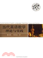 當代英語教學理論與實踐（簡體書）