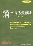 熵：一個世紀之謎的解析(第2版)（簡體書）