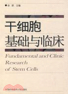 幹細胞基礎與臨床（簡體書）