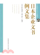 日本企業文書例文集（簡體書）