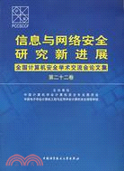 信息與網絡安全研究新進展-全國計算機安全學術交流會論文集(第二十二卷)（簡體書）