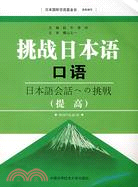 挑戰日本語口語(提高)附盤（簡體書）