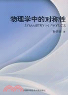物理學中的對稱性（簡體書）