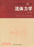 流體力學(中國科學技術大學精品教材)（簡體書）