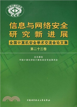 全國計算機安全學術交流會論文集‧第23卷（簡體書）