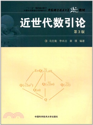 近世代數引論(第3版)（簡體書）