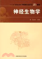 神經生物學（簡體書）