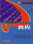 項目化Java教程（簡體書）