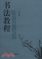 書法教程（簡體書）