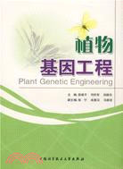 植物基因工程（簡體書）