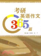 考研英語作文365篇（簡體書）