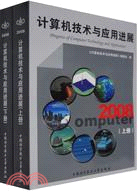 2008計算機技術與應用進展(上下)（簡體書）