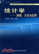 統計學-原理、方法與應用（簡體書）