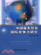 中國服務貿易國際競爭力研究（簡體書）