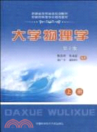 大學物理學(第2版)(上冊)（簡體書）