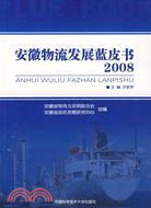 2008-安徽物流發展藍皮書（簡體書）