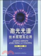 激光光譜技術原理與應用（簡體書）