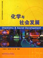 化學與社會發展（簡體書）