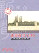 中國科學技術大學新聞輯刊 2009（簡體書）