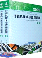 2009計算機技術與應用進展(上下冊)（簡體書）