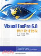 Visual FoxPro6.0程序設計教程（簡體書）