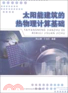 太陽能建築的熱物理計算基礎（簡體書）