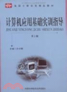 高職計算機類精品教材：計算機應用基礎實訓指導(第2版)（簡體書）