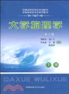 大學物理學(下冊)(第2版)（簡體書）