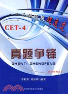 CET-4-真題爭鋒-大學英語四級超速過-隨書附贈光碟（簡體書）