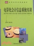 電算化會計信息系統實訓(高職經管類精品教材)（簡體書）