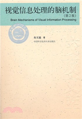視覺信息處理的腦機制(第2版)（簡體書）