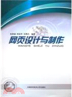 網頁設計與製作（簡體書）