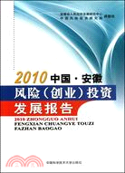 2010中國‧安徽風險(創業)投資發展報告（簡體書）