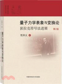 量子力學表象與變換論：狄拉克符號法進展(第2版)（簡體書）