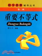 重要不等式：數學奧賽輔導叢書‧第二輯（簡體書）