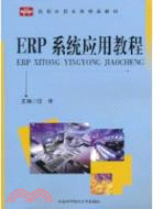 ERP系統應用教程（簡體書）
