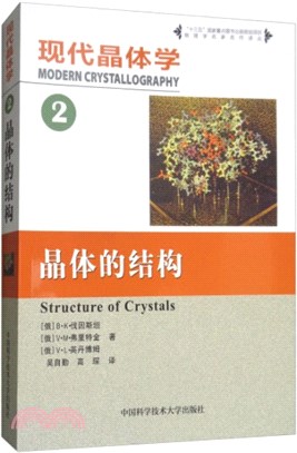 現代晶體學2：晶體的結構（簡體書）