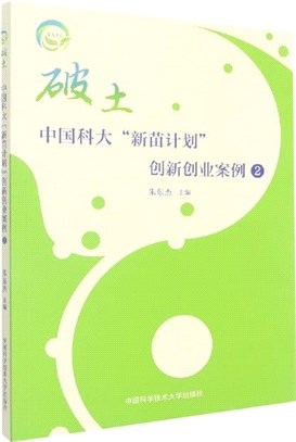 破土：中國科大“新苗計劃”創新創業案例2（簡體書）