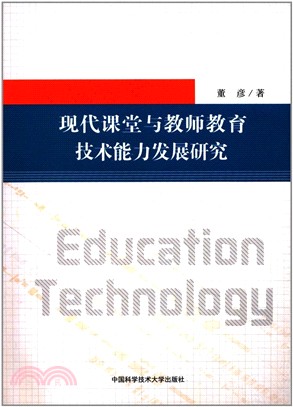 現代課堂與教師教育技術能力發展研究（簡體書）