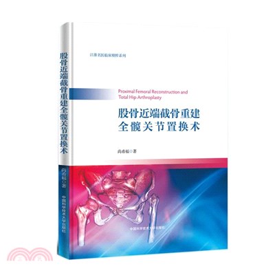 股骨近端截骨重建全髖關節置換術（簡體書）