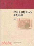 研究生用量子力學教材補遺（簡體書）