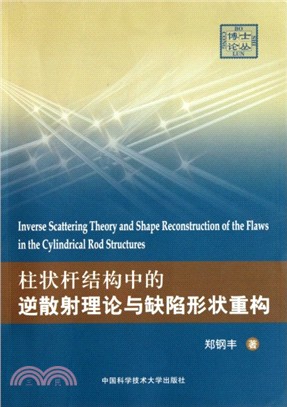 柱狀桿結構中的逆散射理論與缺陷形狀重構（簡體書）